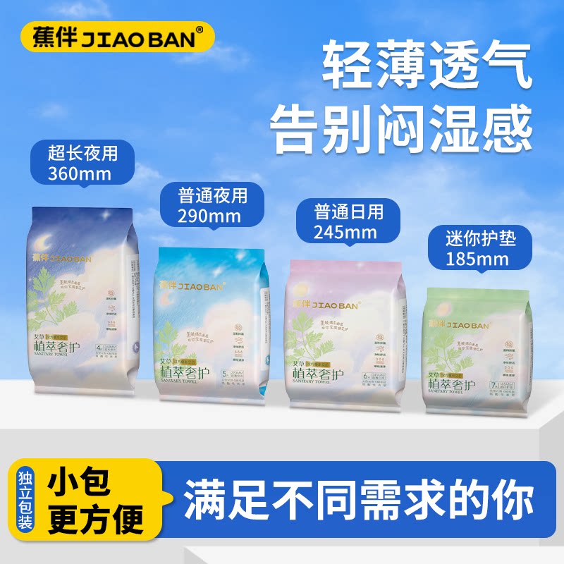 蕉伴艾草迷你卫生巾超薄日用夜用超薄透气绵柔透气亲肤姨妈巾套装