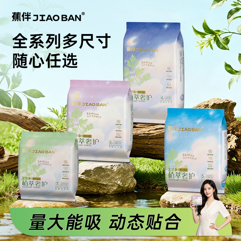 蕉伴艾草卫生巾日夜组合轻薄透气绵柔亲肤经期姨妈巾旗舰店正品