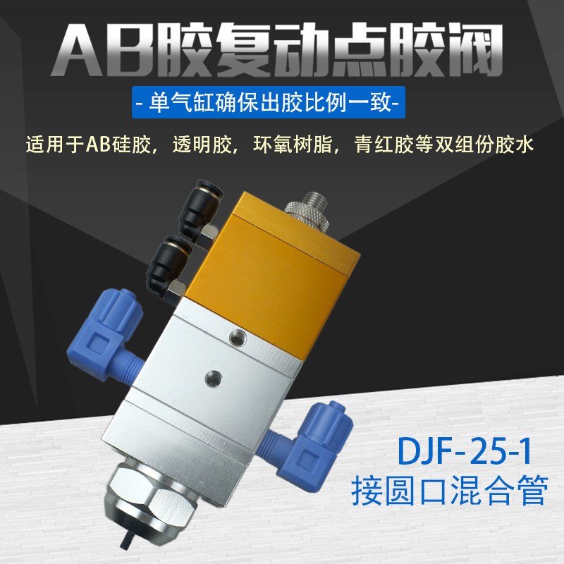 大流量AB胶点胶阀复动单缸接圆口混合管带微调精密点胶阀DJF-25-1