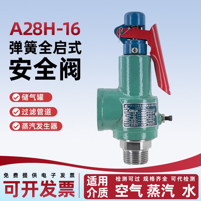 富超A28H-16储气罐安全阀弹簧式泄压阀带检测报告空压机ISO认证图片