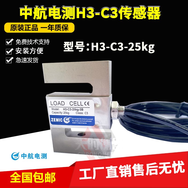 ZEMIC中航电测H3-C3-25KG-3B拉力传感器S型称重传感器