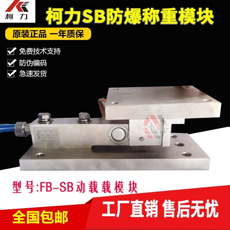 柯力防爆SB动载模块 悬臂梁称重传感器FB-SB称重模块 罐体称重