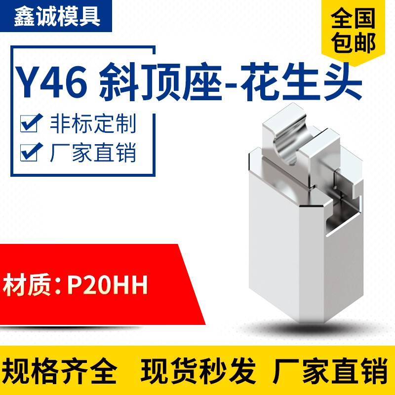 Y46 斜顶座-花生头 斜顶滑座 斜顶 装置 活型芯组件图片