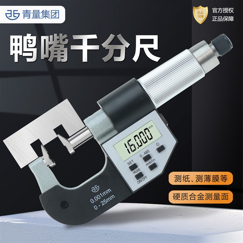 西北青海青量外径千分尺高精度电子数显鸭嘴0.001mm测量齿轮台阶图片