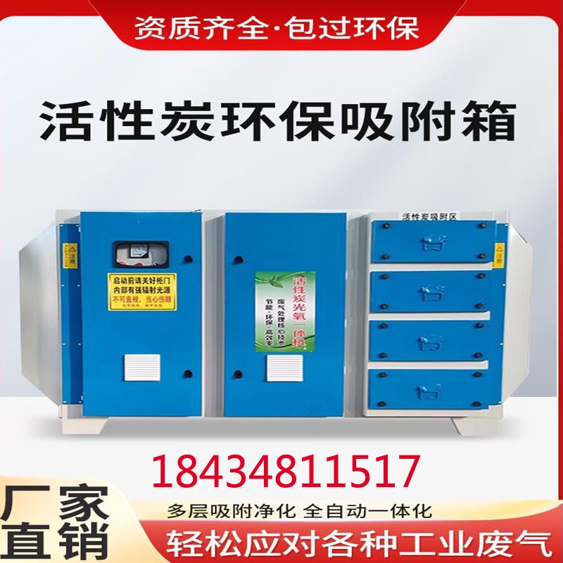 活性炭吸附箱环保箱工业废气处理uv光氧催化设备光氧活性炭一体机