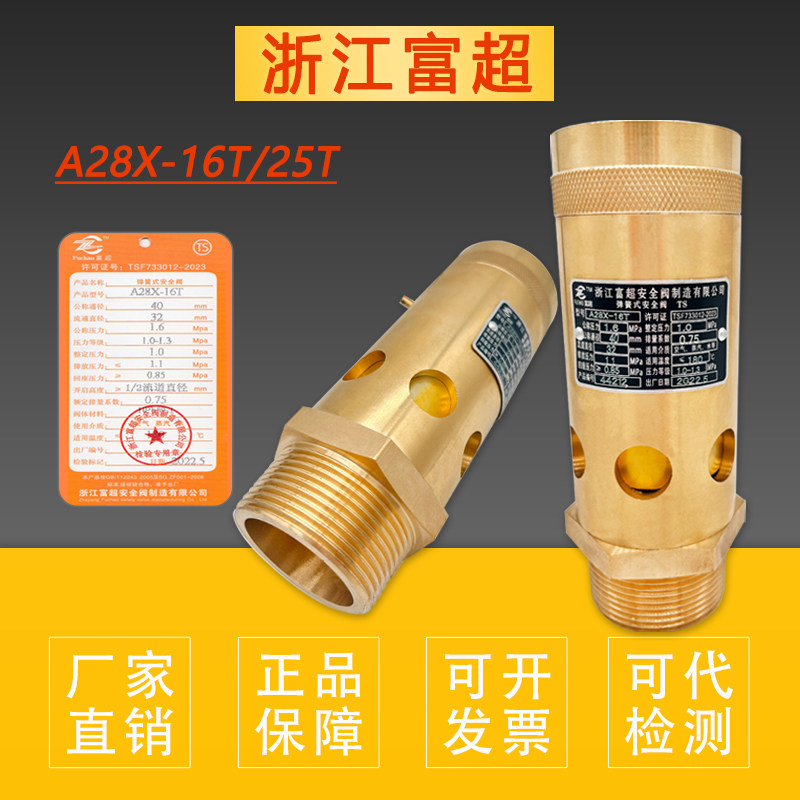 浙江富超A28X-16T/25T全启油气泄压阀螺杆机空压机安全阀可代检测图片
