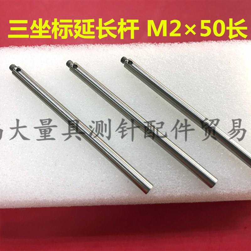 雷尼绍三坐标加长杆 国产代用 延长杆M250长 不锈钢测杆