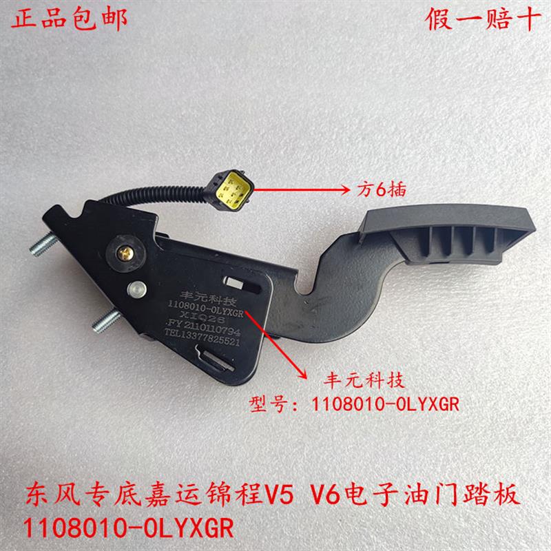 东风专底嘉运锦程V5V6货车电子油门踏板加速传感器1108010-0LYXGR