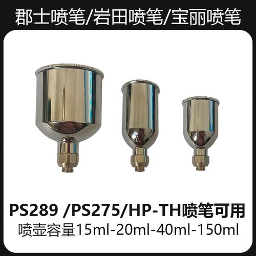 郡士喷笔喷壶岩田HPTH模型喷漆笔PS275金属喷壶颜料壶油漆壶PS290