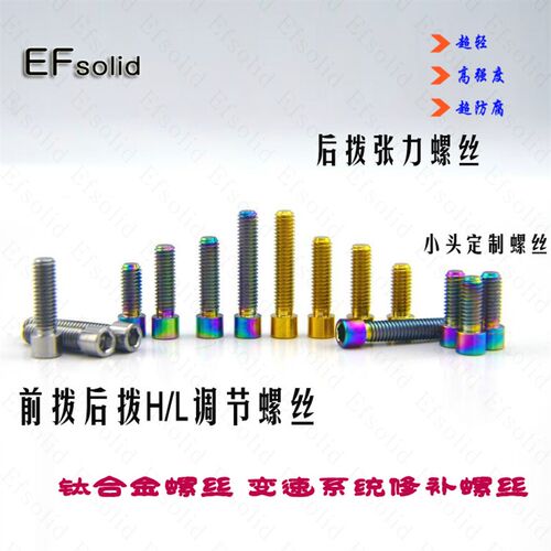 EFsilid 钛合金螺丝M4 小头形前拨后拨H/L调整螺丝  后拨张力螺丝
