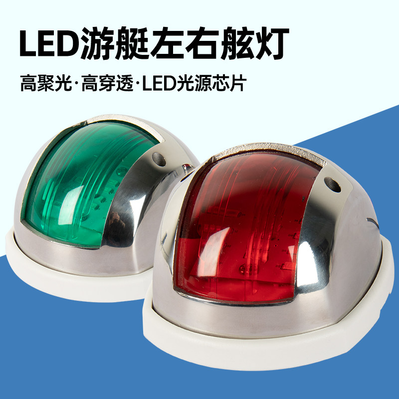 12v24vLED船用左右舷灯游艇舷灯小艇用航行灯航道灯舷边灯讯号灯