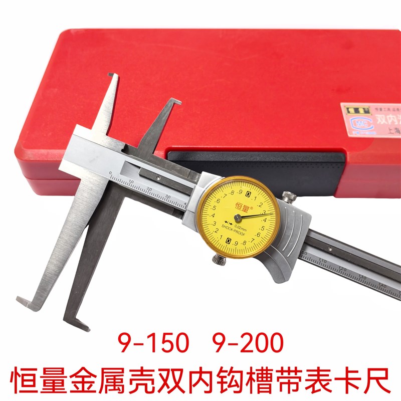 恒量带表内槽卡尺金属壳带表内槽卡尺双头内钩槽9-150-200-300