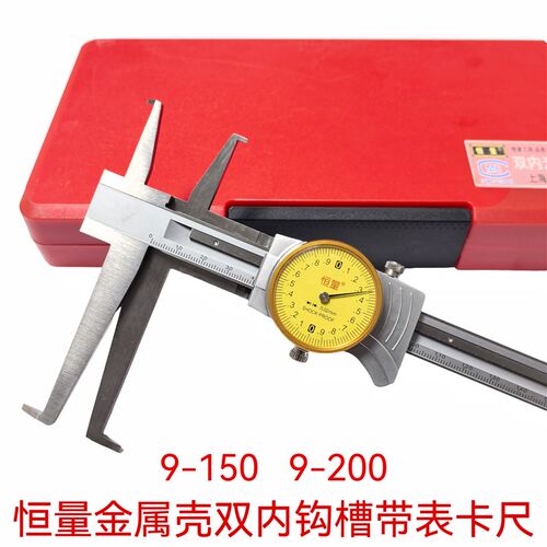 恒量带表内槽卡尺金属壳带表内槽卡尺双头内钩槽9-150-200-300