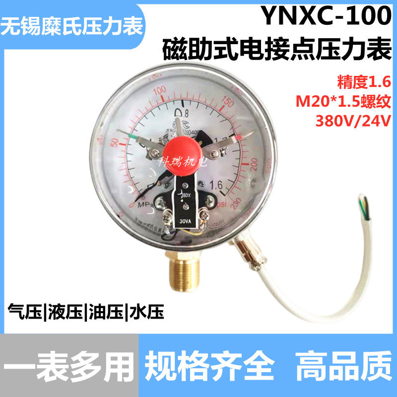 无锡糜氏YNXC-100径向24v380V抗震充油磁助电接点压力表1.6/40MPA