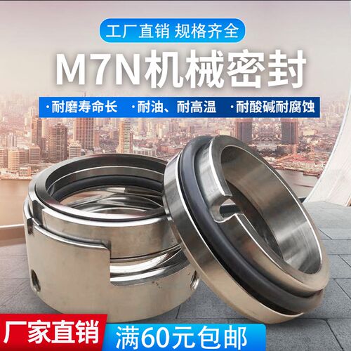 鑫泵源M7N-25/30/35/40/45/50/55/60/70/80/90/100/105/机械密封