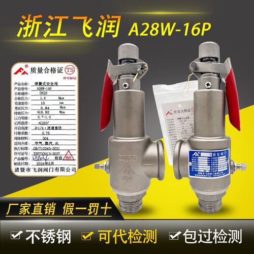 浙江飞润304不锈钢A28W-16P弹簧全启安全阀储气罐蒸汽锅炉泄压阀