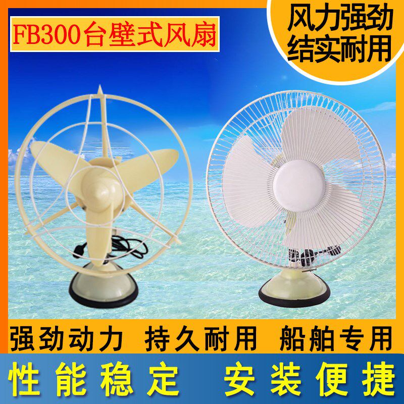 航海船用FB300台壁式壁挂式交直流220V110V24V壁扇三角叶片电风扇