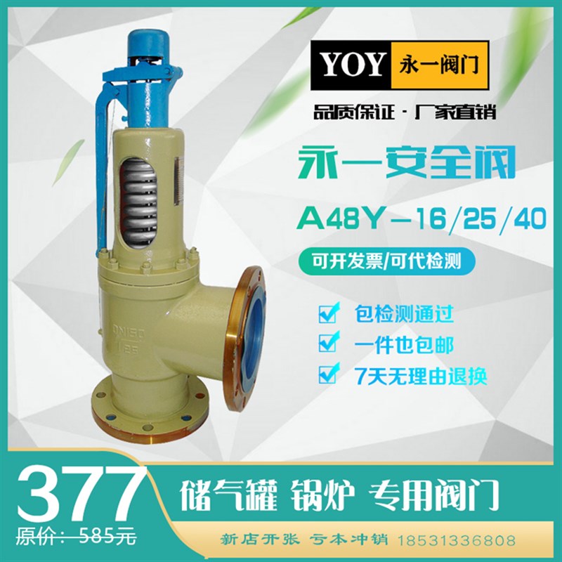 浙江永一安全阀A48-16弹簧式压力罐安全阀储气罐泄压阀a48y-2540