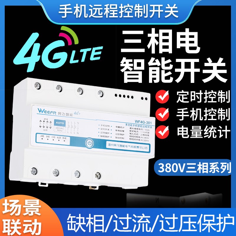 4G手机控制开关水泵电机380V三相远程遥控电源智能控制保护器100A