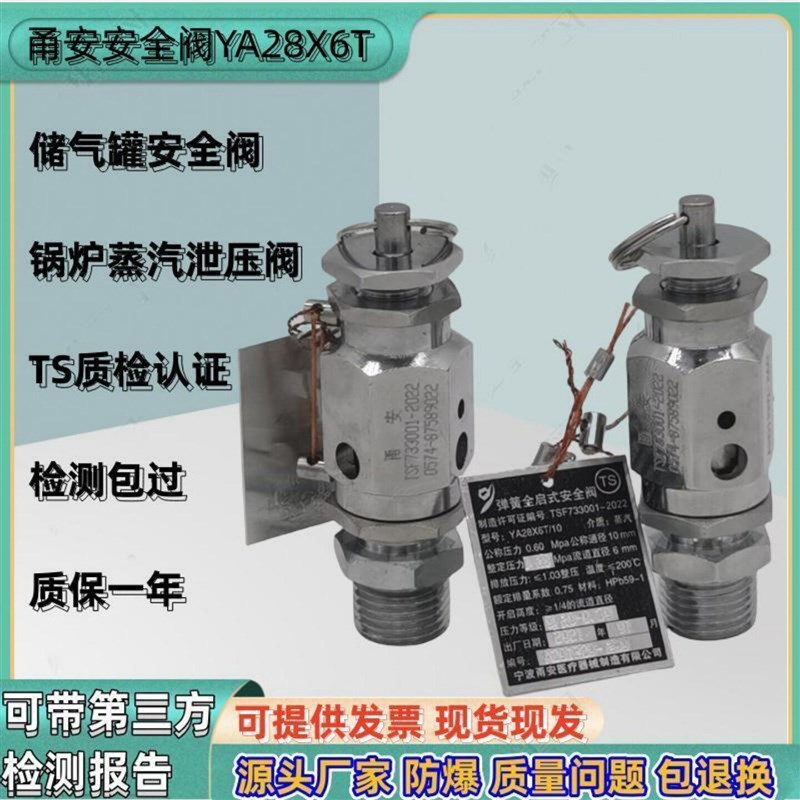 宁波甬安医疗YA28X6T/10全启式灭菌锅安全阀蒸汽锅炉夹层锅泄压阀
