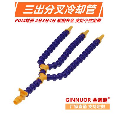 塑料冷却管3出口Y型竹节万向管多分叉机床切削液水管可调机械喷嘴