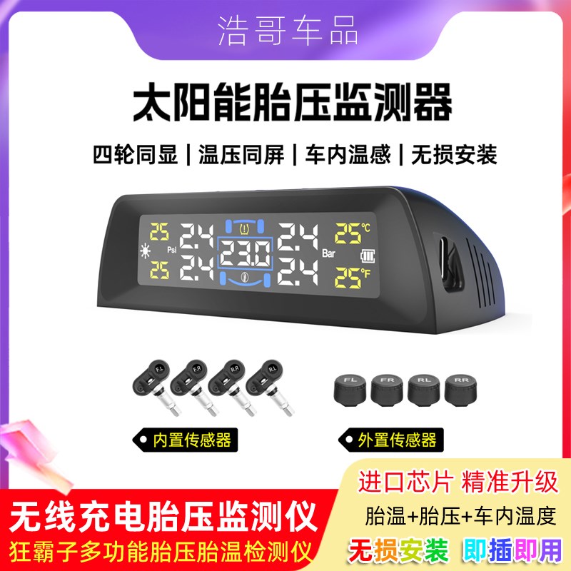 2025款汽车太阳能无线胎压监测外置轮胎气压检测胎压胎温车内温度