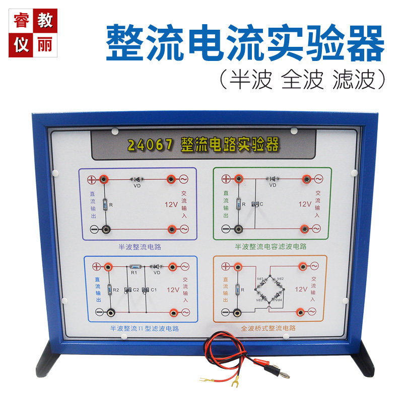 整流电路实验器24067全波半波滤波演示初高中物理实验器材电学仪