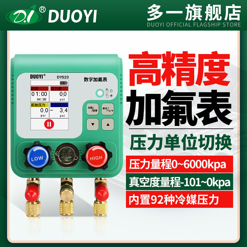 多一汽车空调加氟真空压力表DY523加液充氟制冷维修电子冷媒表组