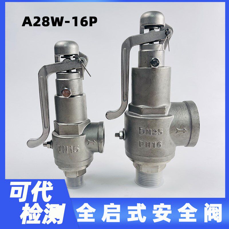 A28W-16P不锈钢全启式安全阀 锅炉 蒸汽发生器 储气罐安全阀