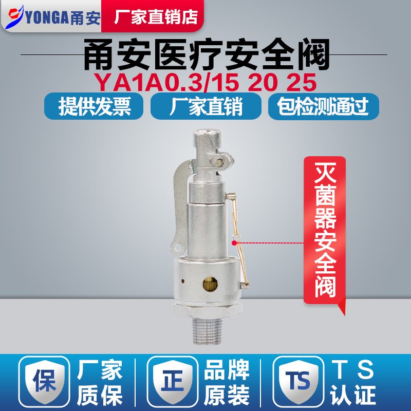 宁波甬安安全阀YAIA0.25/15 2025医疗器械灭菌锅安全阀弹簧微起式