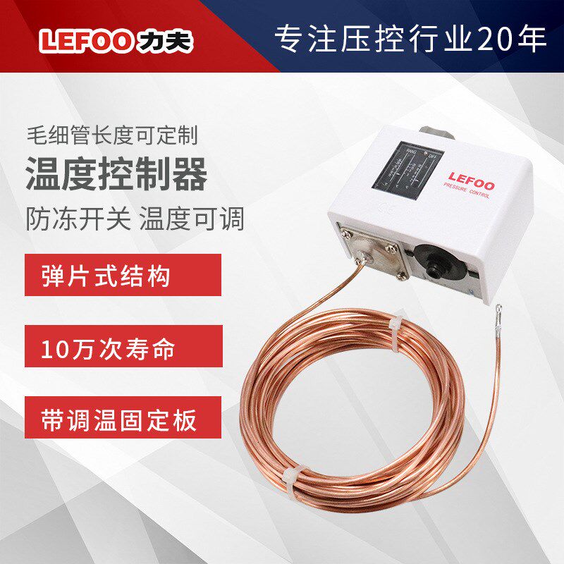 LF55T温度可调开关220伏-30度控制冷藏库电机防冻开关控制器