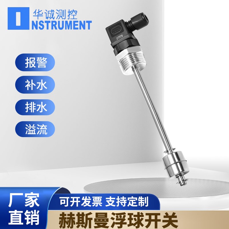 浮球液位开关不锈钢水位控制干簧管液位传感器水油位计赫斯曼