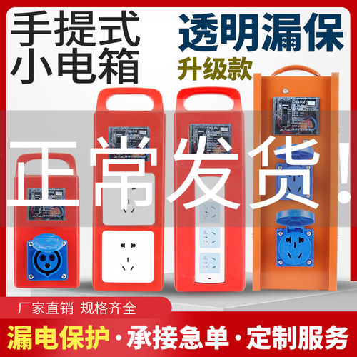 手提式移动电箱临时小电箱三级配电箱带透明漏保防爆插座工地排插