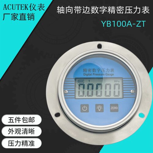 轴向带边 数字精密压力表 YB100A-ZT 1.6MPA  20*1.5 精度0.4级