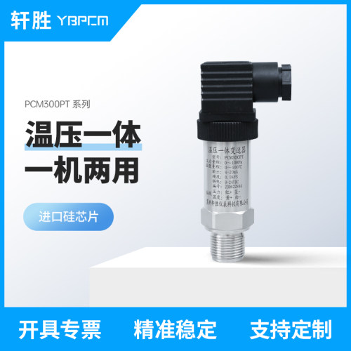 PCM300PT温度压力一体压力变送器4-20mA温压一体压力变送器传感器