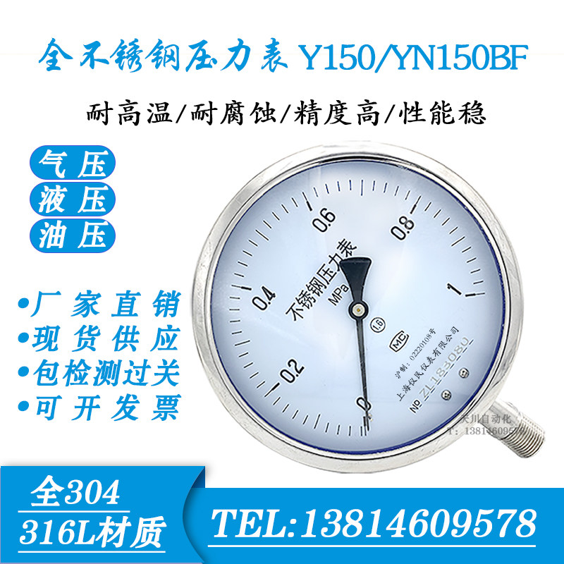 不锈钢压力表 Y150BF YN150BF耐震压力表 高温氨用 上海长城 仪民