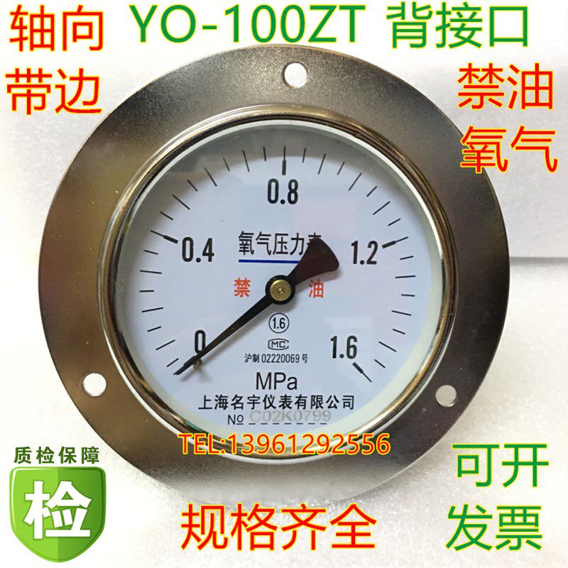 面板式氧压表YO-100ZT轴向禁油氧气压力表气压带安装孔1.6mpa正品