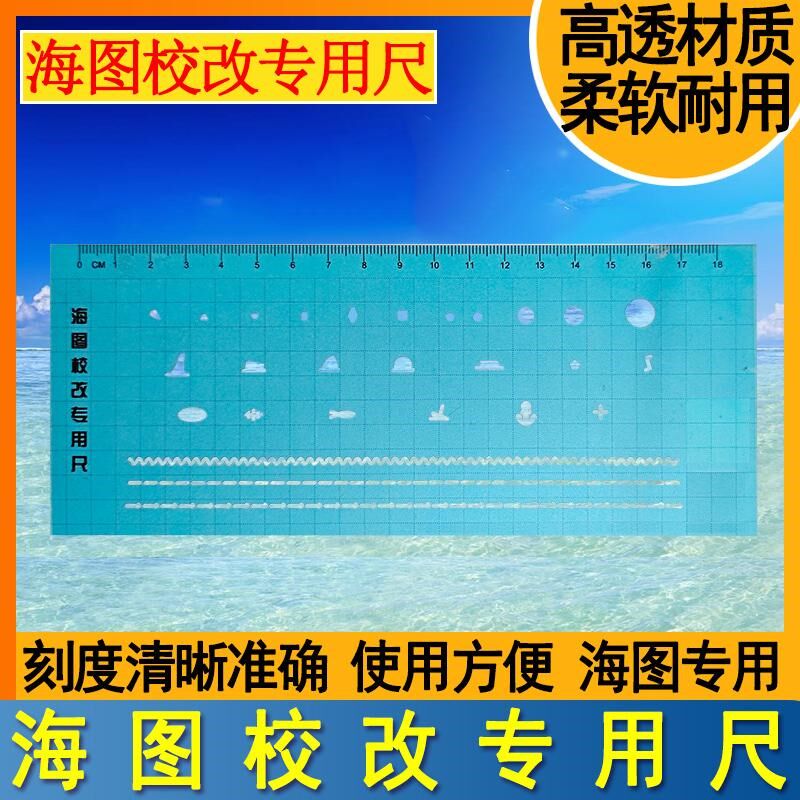 海图校改专用尺校正尺使用方便耐用灯桩平台多图案改海图尺校改尺