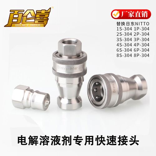 【百仑喜】日东NITTO SP-304标准电解液溶剂专用不锈钢快速接头