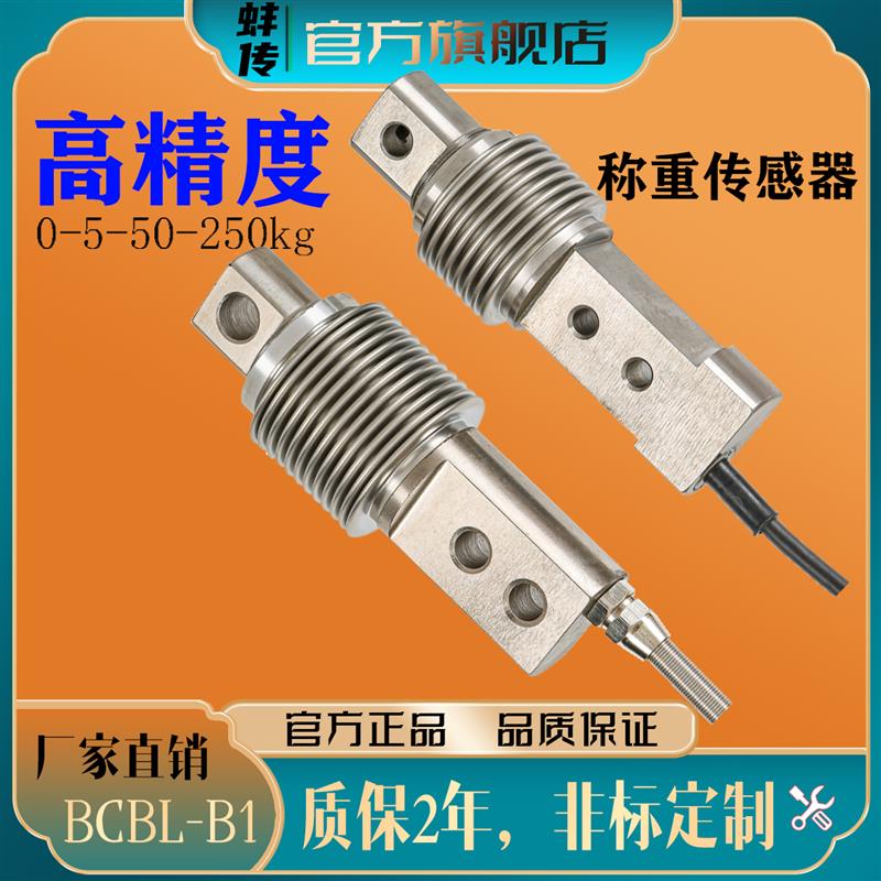 蚌传BCBL-B1波纹管替代悬臂梁称重传感器国产仿进口重量测力200KG