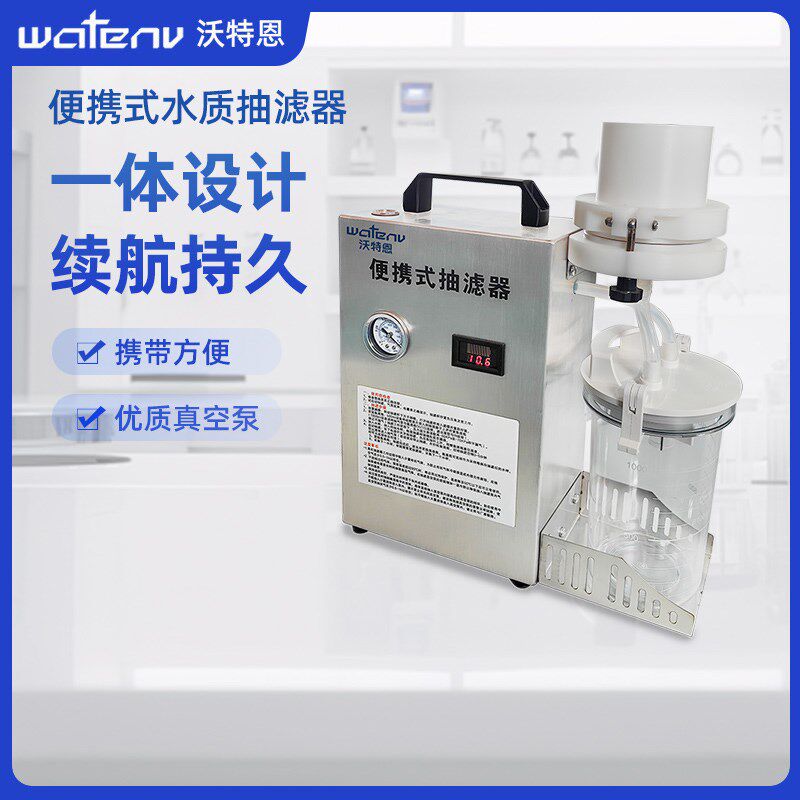 沃特恩便携式水质抽滤器实验室水质过滤器户外水现场水样过滤装置