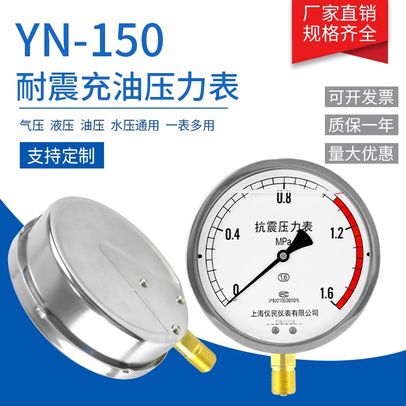 YN150耐震压力表 水压表 锅炉压力表 水泵压力表 全规格 上海仪民图片