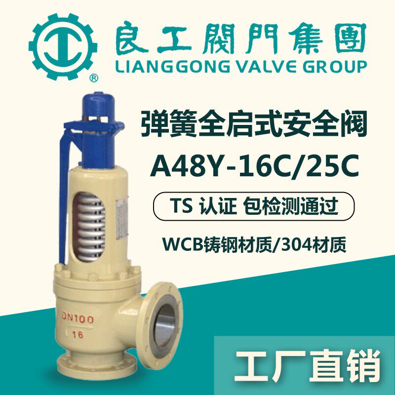 中国良工良固蒸气锅炉弹簧全启式法兰安全阀A48Y-16C储汽罐泄压阀