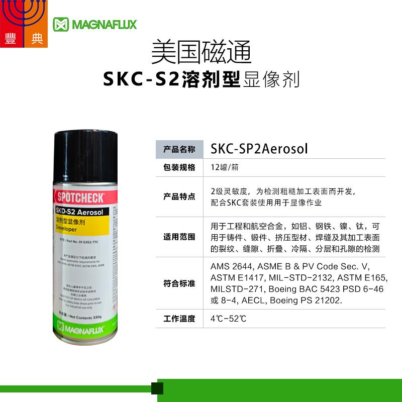 美国磁通着色渗透探伤剂SKC-S清洗剂SKD-S2显像剂SKL-SP2渗透剂