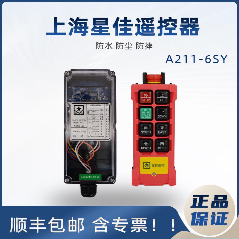 上海星佳遥控器起重机航吊工业无线遥控器XJA211-6SY行车配件包邮