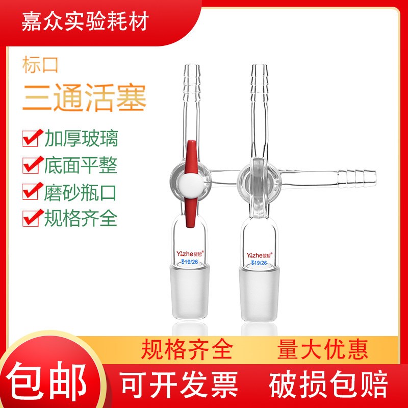翌哲三通接头具宝塔头具四氟活塞阀门密封不泄漏实验室玻璃器皿图片