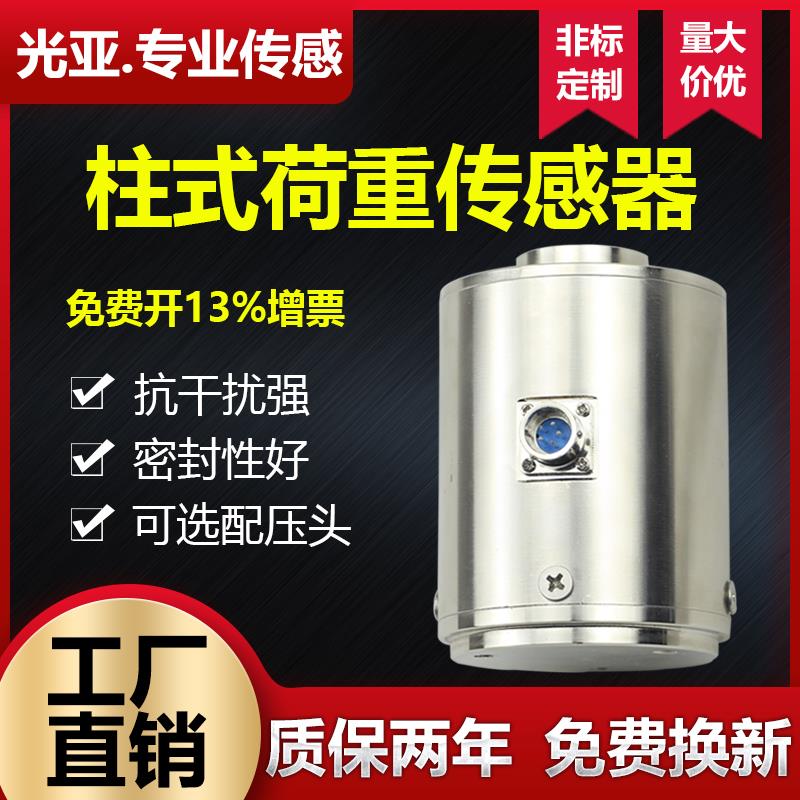 大量程称重传感器测力柱式荷重高精度负荷标准汽车衡千斤顶料斗秤