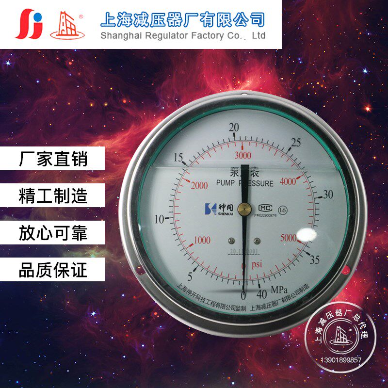 泵压表上海减压器厂有限公司上海神开科技工程有限公司0-40MPA