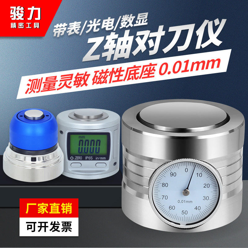 Z轴对刀仪设定器光电带表式对刀仪鸣音CNC加工中心对刀器 cnc精密