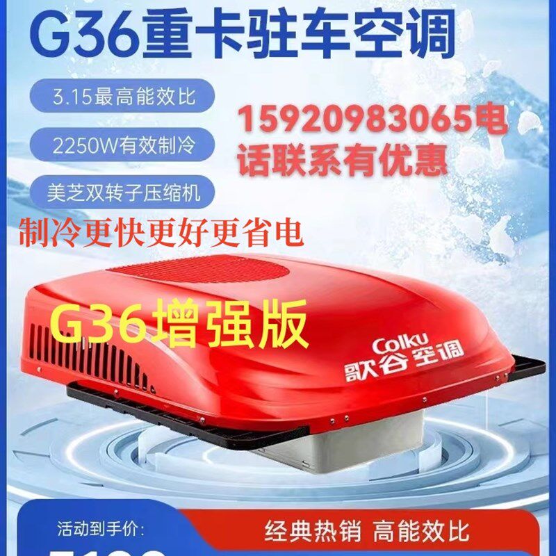新款G36歌谷驻车空调顶置一体机直流变频电动驻车空调24V车载空调